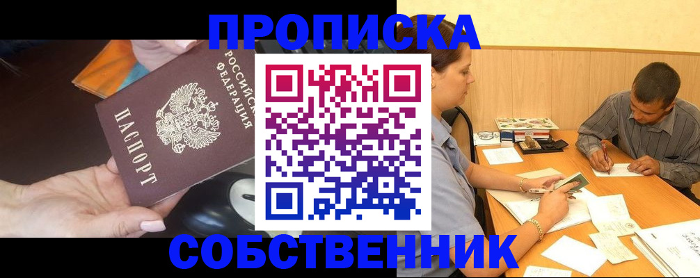 временная регистрация в квартире в Дивногорске
